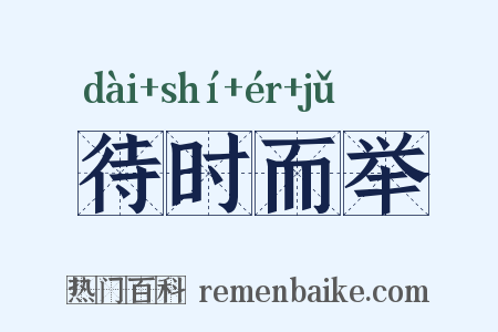 待时而举是什么意思的图片